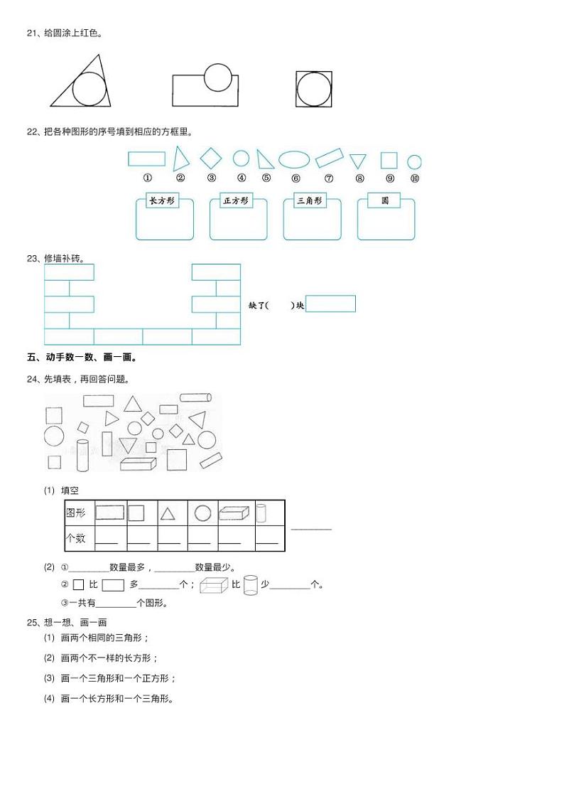 2020-2021学年小学数学人教版一年级下册 第一单元 认识图形练习题第3页