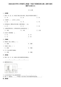 人教版一年级下册数的顺序 比较大小第二课时习题