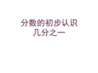 小学数学人教版三年级上册几分之一教课内容ppt课件