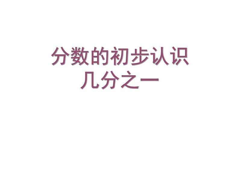 三年级数学上册课件-8.1.1  几分之一  人教版（共16张PPT）01