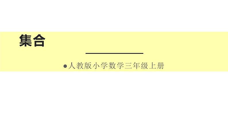 三年级数学上册课件-9.  数学广角——集合   人教版（共15张PPT）第1页