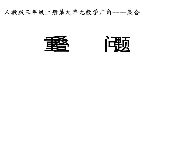 三年级数学上册课件-9.  数学广角——集合    人教版（共15张PPT）01