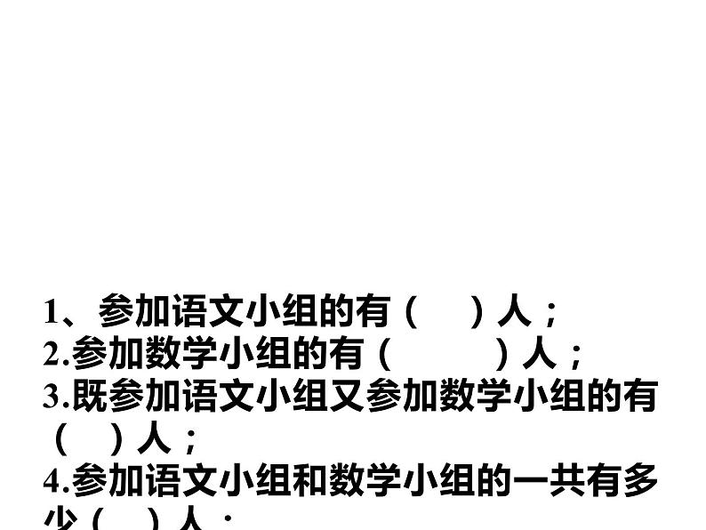 三年级数学上册课件-9.  数学广角——集合    人教版（共21张PPT）07