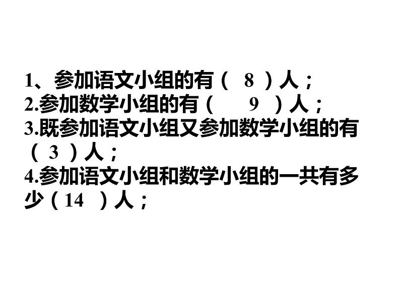 三年级数学上册课件-9.  数学广角——集合    人教版（共21张PPT）08