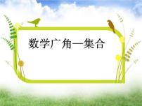 小学数学人教版三年级上册9 数学广角——集合教课内容课件ppt