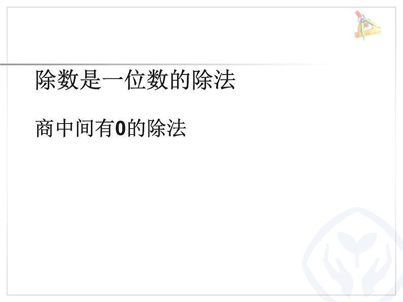 三年级数学下册课件-2.2 笔算除法（26）-人教版01