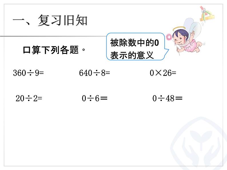 三年级数学下册课件-2.2 笔算除法（26）-人教版02