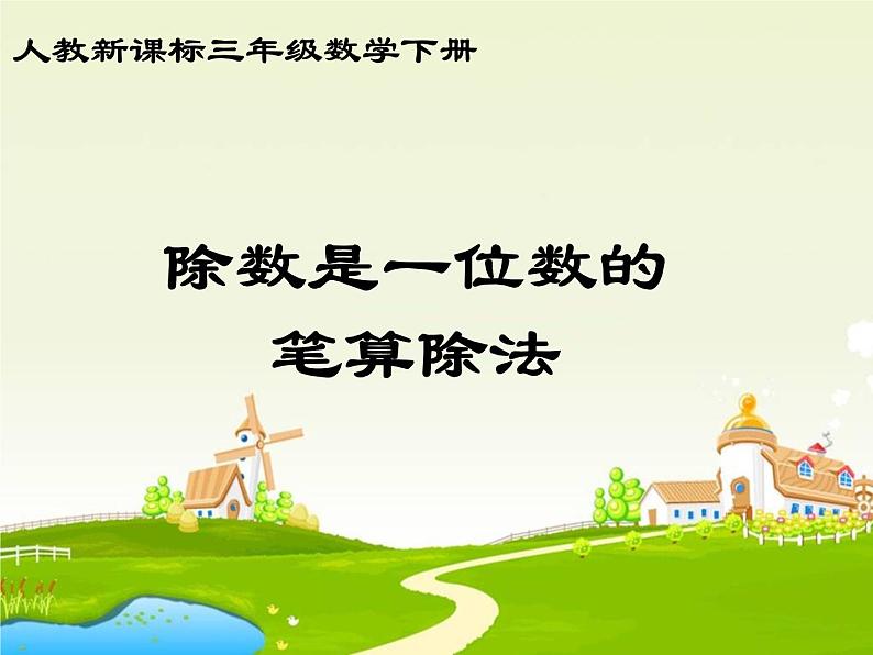 三年级数学下册课件-2.2 除数是一位数的笔算除法（10）-人教版01