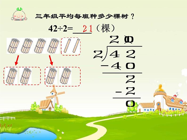 三年级数学下册课件-2.2 除数是一位数的笔算除法（10）-人教版05