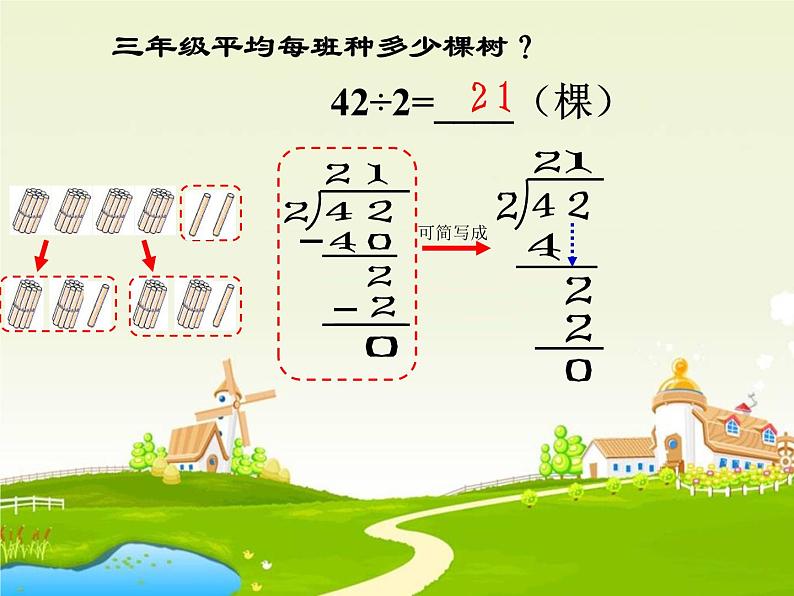 三年级数学下册课件-2.2 除数是一位数的笔算除法（10）-人教版06