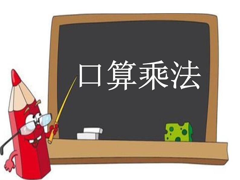 三年级数学下册课件-4.1 口算乘法 -人教版（共18张PPT）01