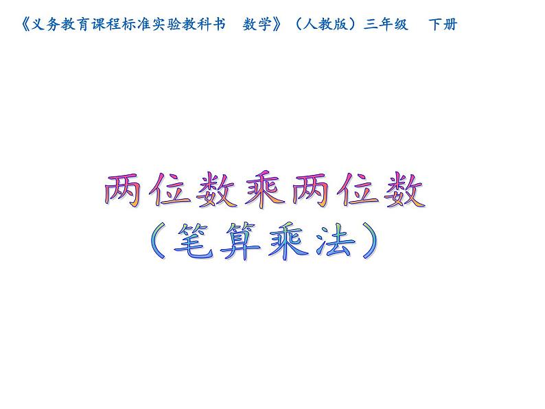 三年级数学下册课件-4.2笔算乘法（进位）2-人教版 张15PP04