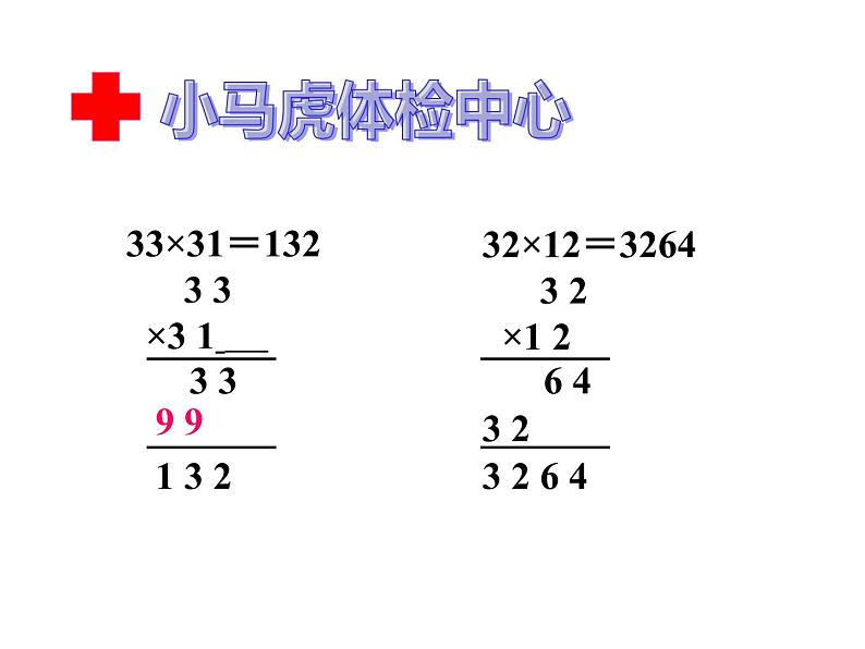 三年级数学下册课件-4.2笔算乘法（进位）2-人教版 张15PP07