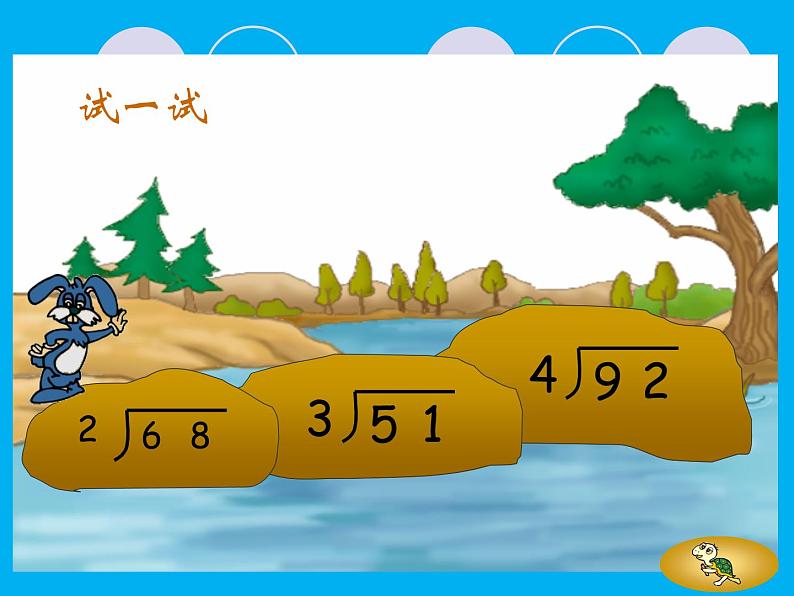 三年级数学下册课件-2.2 笔算除法（28）-人教版（共12张PPT）第6页