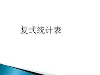 人教版三年级下册3 复式统计表图片课件ppt