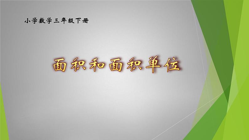 三年级数学下册课件-5.1 面积和面积单位（55）-人教版第1页