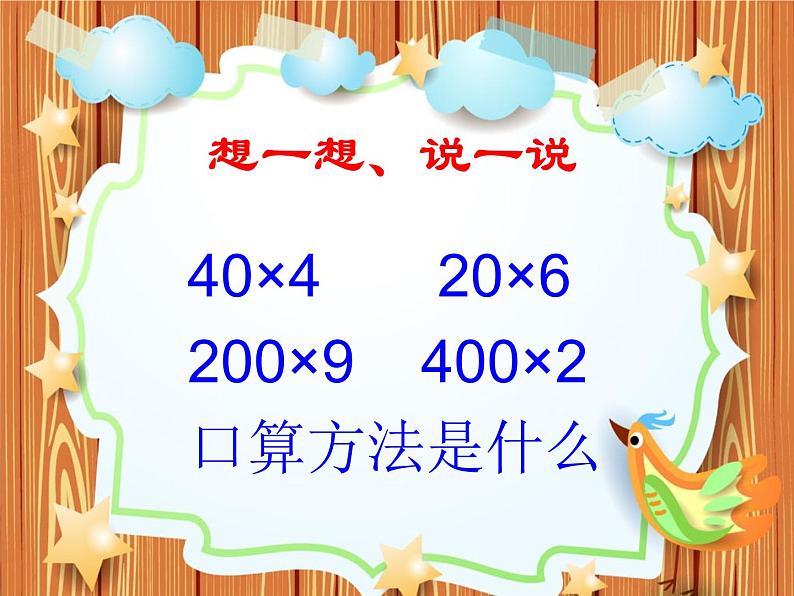 三年级数学下册课件-4.1 口算乘法（12）-人教版（26张PPT）第4页