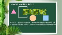 小学人教版面积和面积单位备课课件ppt