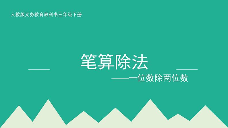 三年级数学下册课件-2.2 笔算除法——一位数除两位数（38）-人教版第1页