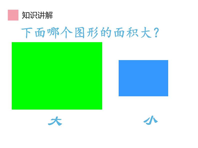 三年级数学下册课件-5.1  面积和面积单位34-人教版（共27张PPT）第6页