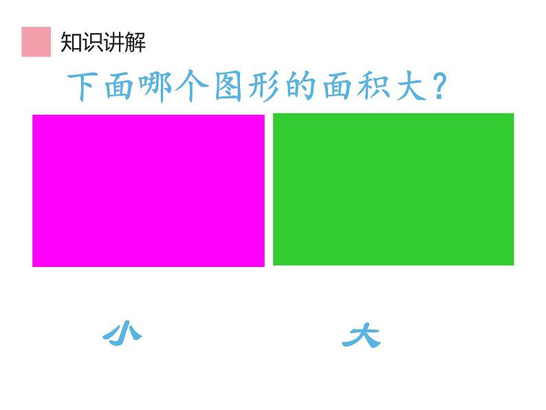 三年级数学下册课件-5.1  面积和面积单位34-人教版（共27张PPT）第7页