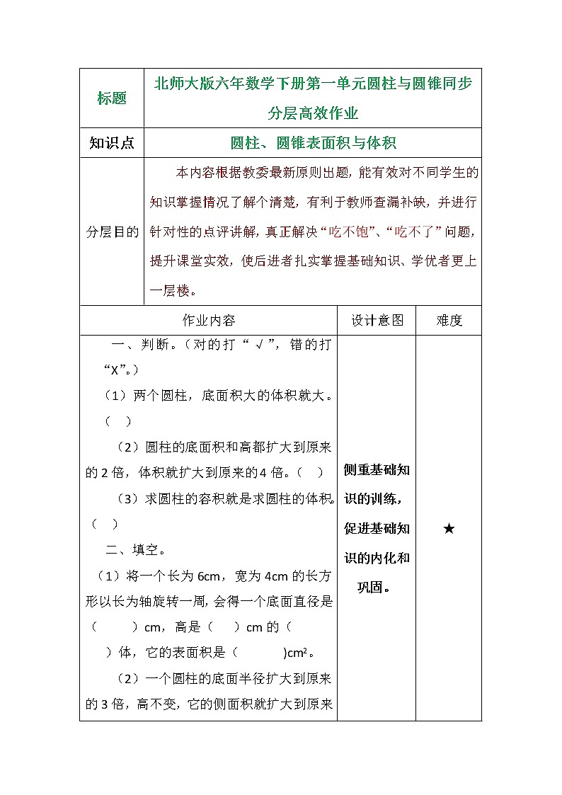 北师大版六年数学下册第一单元圆柱与圆锥同步分层高效作业教案第1页