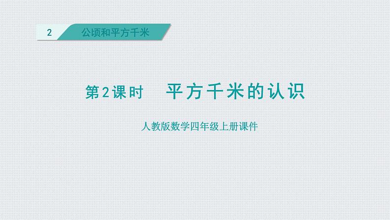 人教版四年级数学上册 第2单元 公顷和平方千米 第2课时   平方千米的认识（授课课件）01