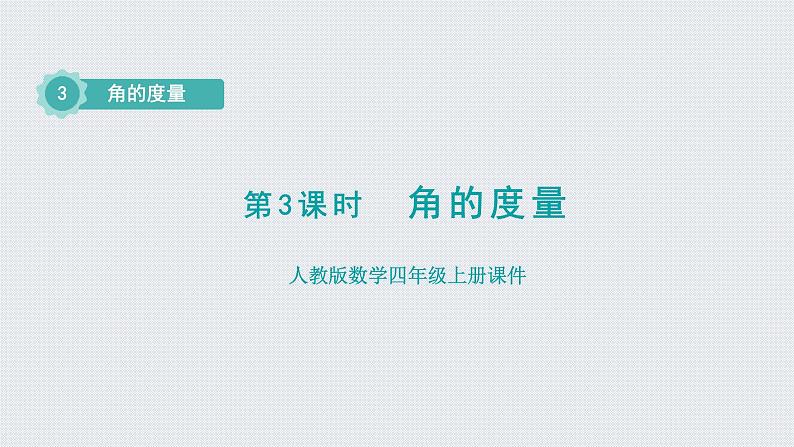 人教版四年级数学上册 第3单元 角的度量 第3课时    角的度量（授课课件）01