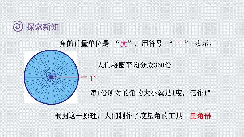 人教版四年级数学上册 第3单元 角的度量 第3课时    角的度量（授课课件）04