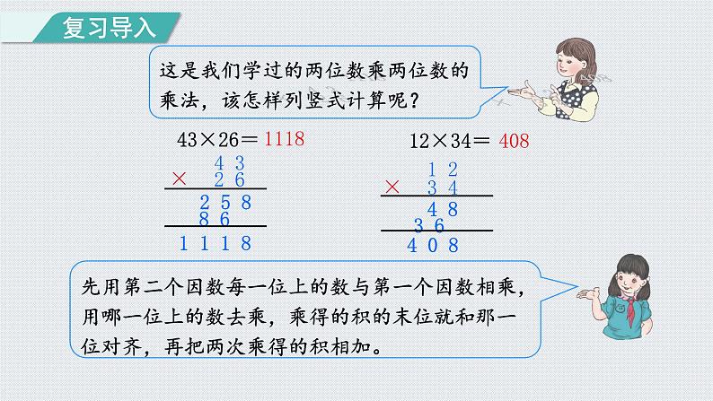 人教版四年级数学上册 第4单元 三位数乘两位数 第1课时    三位数乘两位数的笔算(授课课件)第2页