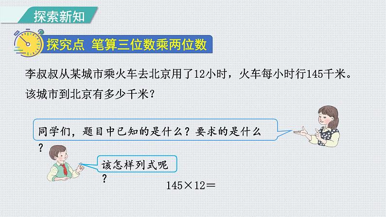 人教版四年级数学上册 第4单元 三位数乘两位数 第1课时    三位数乘两位数的笔算(授课课件)第3页