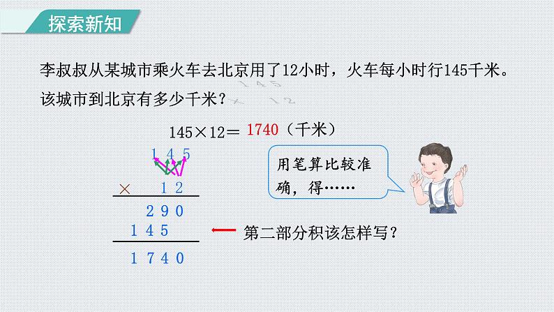 人教版四年级数学上册 第4单元 三位数乘两位数 第1课时    三位数乘两位数的笔算(授课课件)第5页