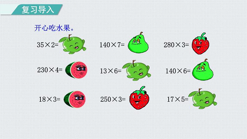 人教版四年级数学上册 第4单元 三位数乘两位数 第2课时    因数中间、末尾有0的乘法(授课课件)02