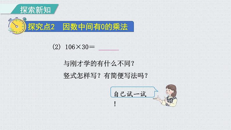 人教版四年级数学上册 第4单元 三位数乘两位数 第2课时    因数中间、末尾有0的乘法(授课课件)05