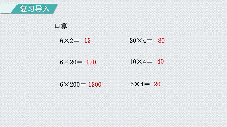 人教版四年级数学上册 第4单元 三位数乘两位数 第3课时    积的变化规律(授课课件)02