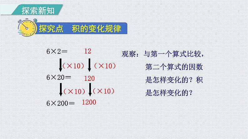 人教版四年级数学上册 第4单元 三位数乘两位数 第3课时    积的变化规律(授课课件)03