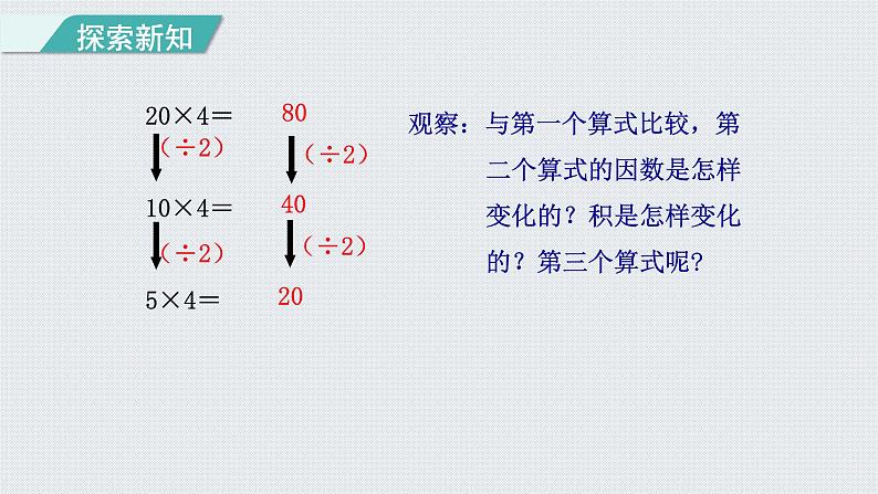 人教版四年级数学上册 第4单元 三位数乘两位数 第3课时    积的变化规律(授课课件)05