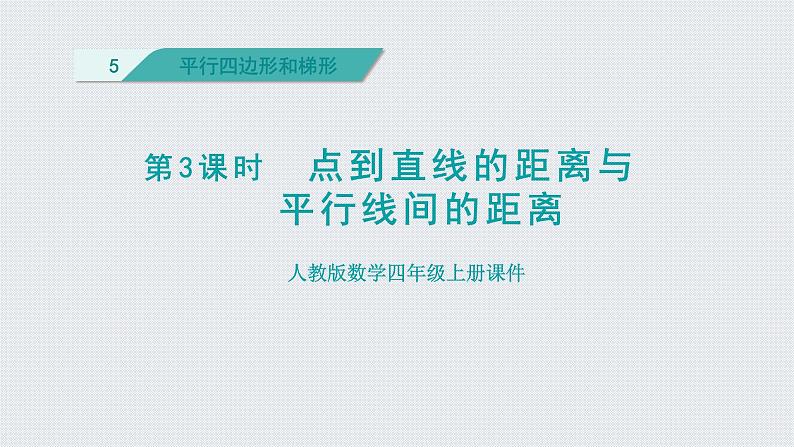 人教版四年级数学上册 第5单元 平行四边形和梯形 第3课时    点到直线的距离与平行线间的距离（授课课件）第1页