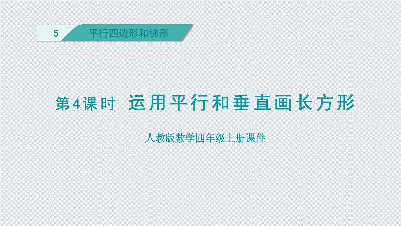 人教版四年级数学上册 第5单元 平行四边形和梯形 第4课时    运用平行和垂直画长方形（授课课件）第1页