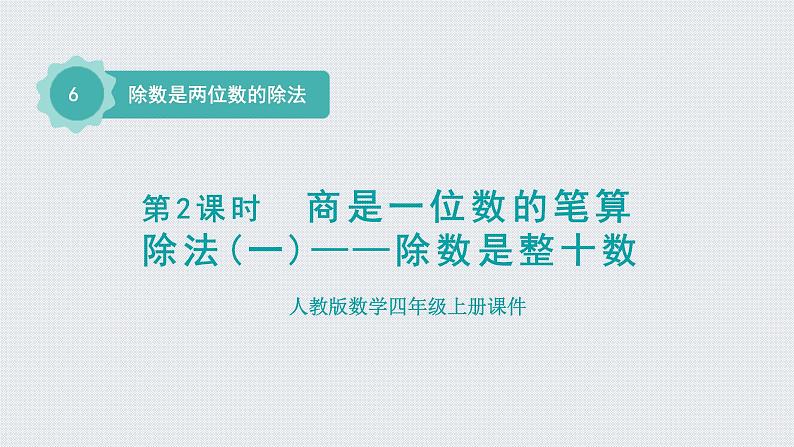 人教版四年级数学上册 第6单元 除数是两位数的除法 第2课时    商是一位数的笔算除法(一)——除数是整十数（授课课件）第1页