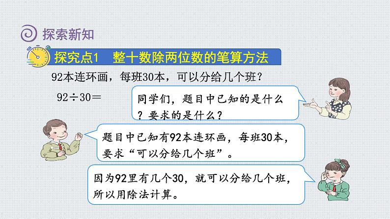 人教版四年级数学上册 第6单元 除数是两位数的除法 第2课时    商是一位数的笔算除法(一)——除数是整十数（授课课件）第5页