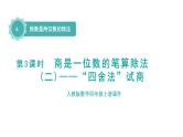人教版四年级数学上册 第6单元 除数是两位数的除法 第3课时    商是一位数的笔算除法(二)——“四舍法”试商（授课课件）