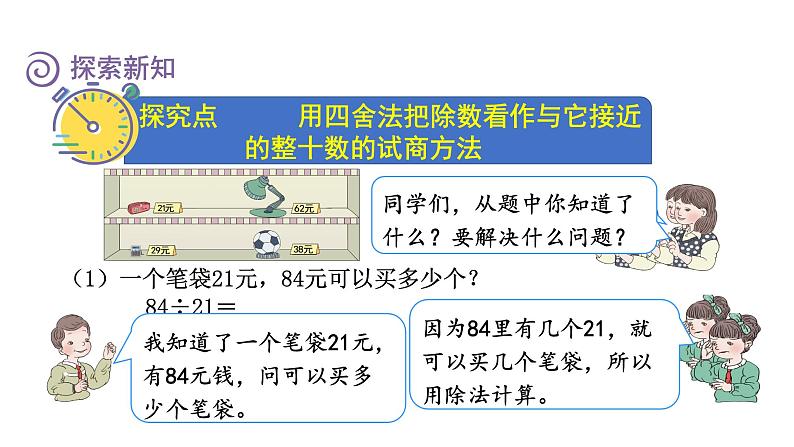 人教版四年级数学上册 第6单元 除数是两位数的除法 第3课时    商是一位数的笔算除法(二)——“四舍法”试商（授课课件）第3页