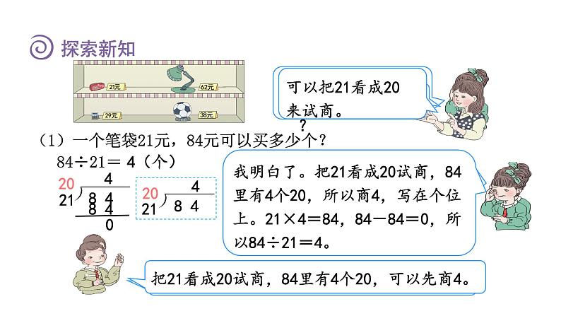 人教版四年级数学上册 第6单元 除数是两位数的除法 第3课时    商是一位数的笔算除法(二)——“四舍法”试商（授课课件）第4页