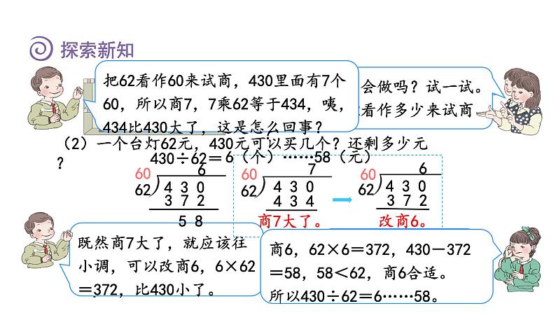 人教版四年级数学上册 第6单元 除数是两位数的除法 第3课时    商是一位数的笔算除法(二)——“四舍法”试商（授课课件）第6页