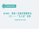 人教版四年级数学上册 第6单元 除数是两位数的除法 第4课时    商是一位数的笔算除法(三)——“五入法”试商（授课课件）