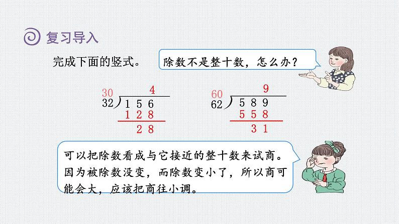 人教版四年级数学上册 第6单元 除数是两位数的除法 第4课时    商是一位数的笔算除法(三)——“五入法”试商（授课课件）第2页