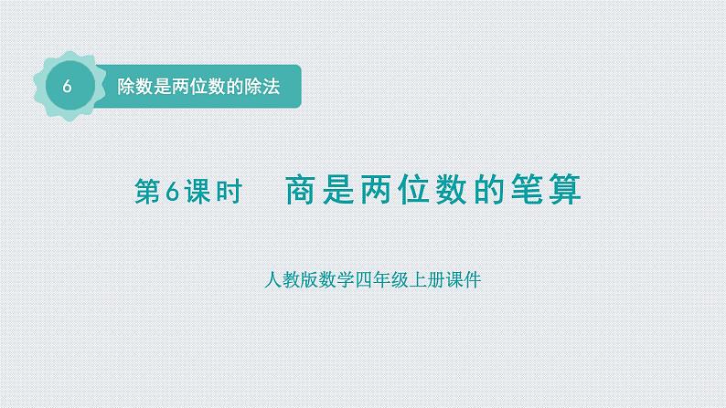 人教版四年级数学上册 第6单元 除数是两位数的除法 第6课时    商是两位数的笔算除法（授课课件）01