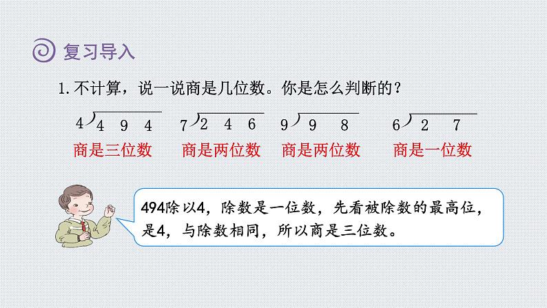 人教版四年级数学上册 第6单元 除数是两位数的除法 第6课时    商是两位数的笔算除法（授课课件）02