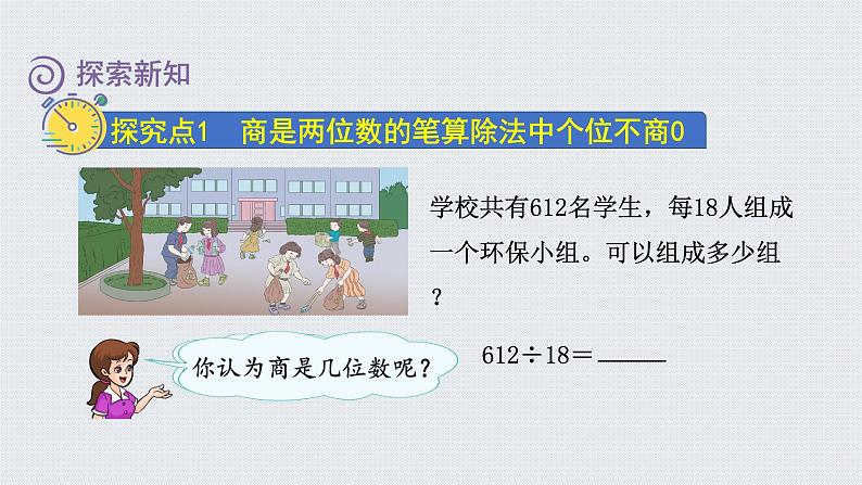 人教版四年级数学上册 第6单元 除数是两位数的除法 第6课时    商是两位数的笔算除法（授课课件）04